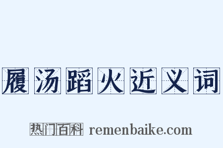 履汤蹈火近义词是什么意思的图片